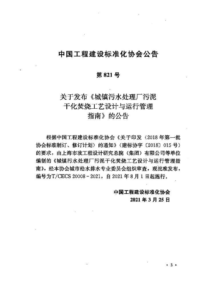 T/CECS 20008-2021 标准预览