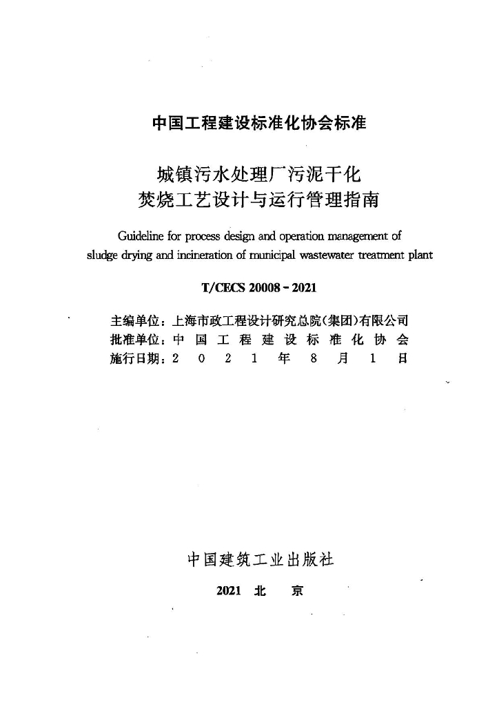 T/CECS 20008-2021 标准预览