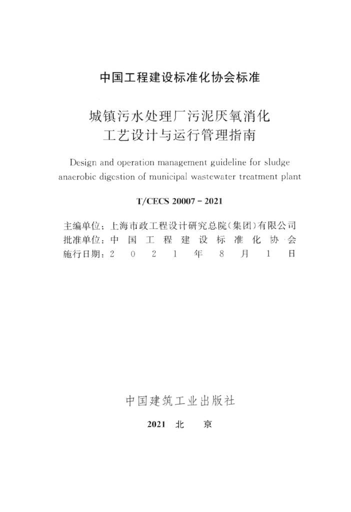 T/CECS 20007-2021 标准预览