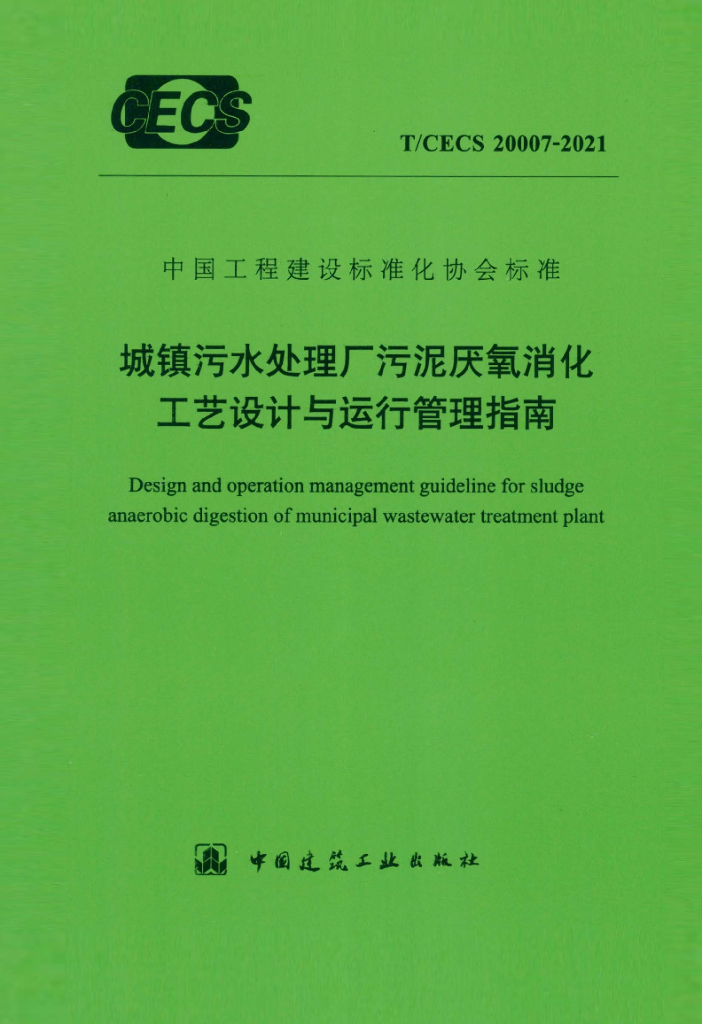 T/CECS 20007-2021 标准预览