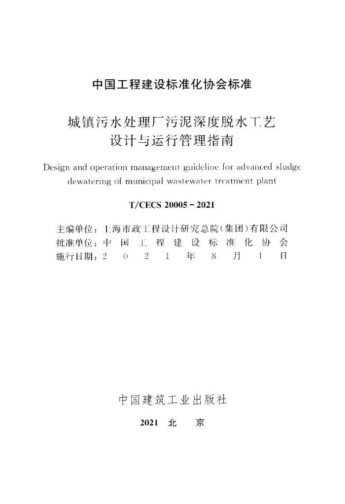T/CECS 20005-2021 标准预览