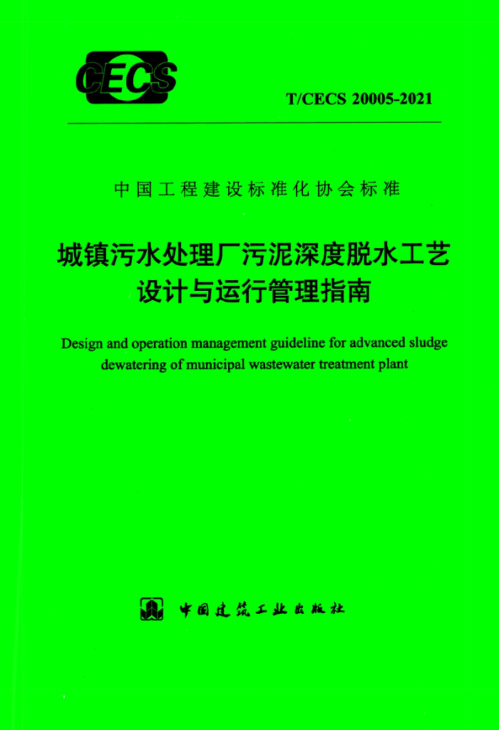 T/CECS 20005-2021 标准预览