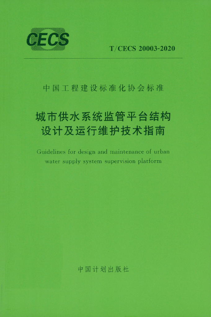 T/CECS 20003-2020 标准预览