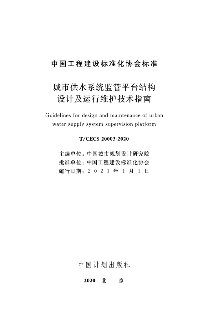 T/CECS 20003-2020 标准预览