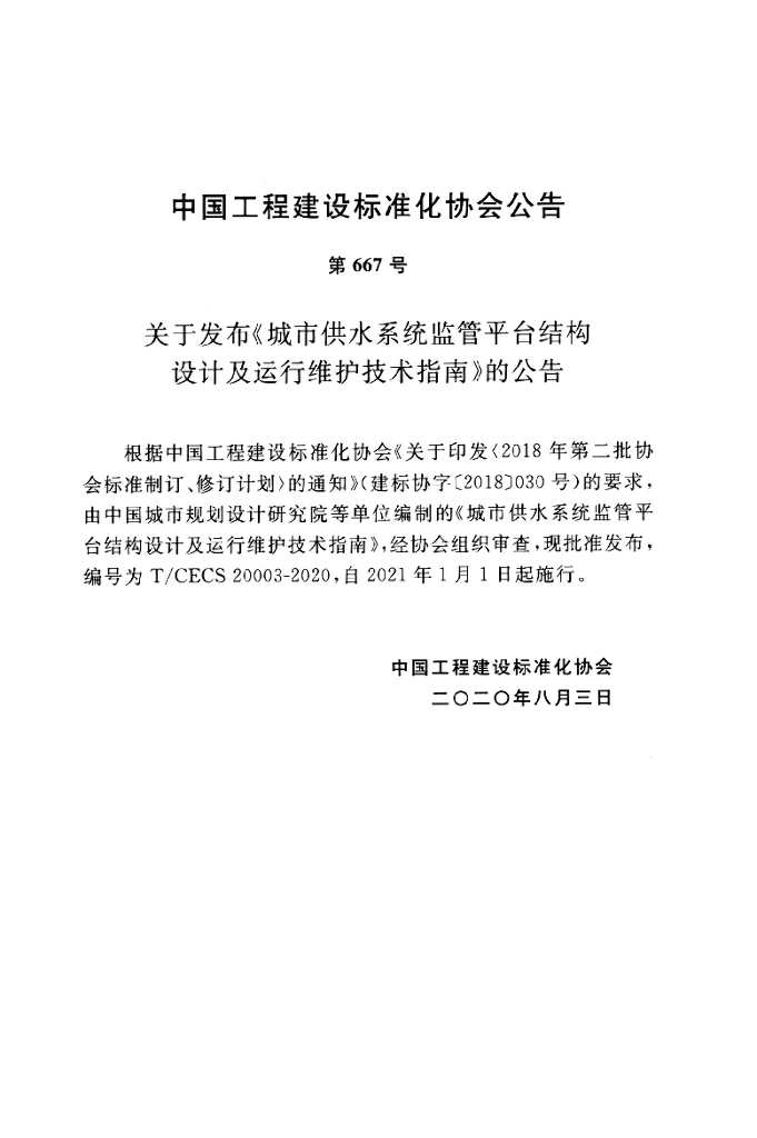 T/CECS 20003-2020 标准预览