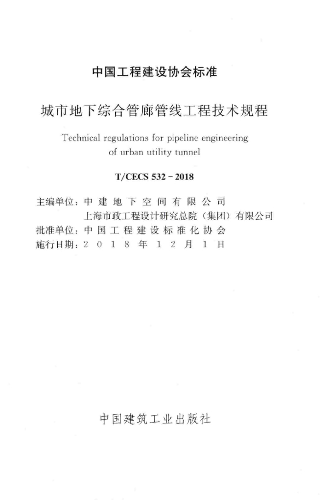 T/CECS 532-2018 标准预览