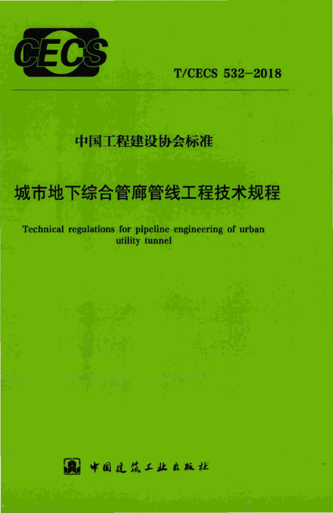 T/CECS 532-2018 标准预览