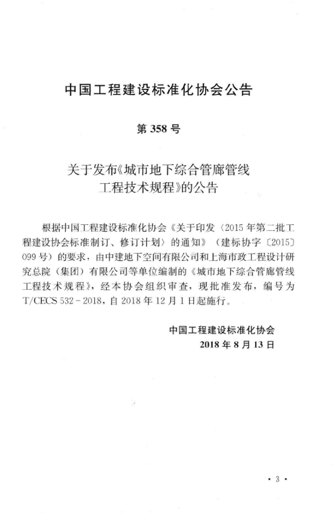 T/CECS 532-2018 标准预览