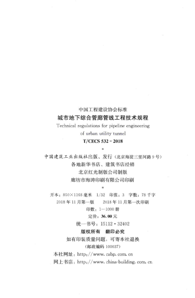 T/CECS 532-2018 标准预览