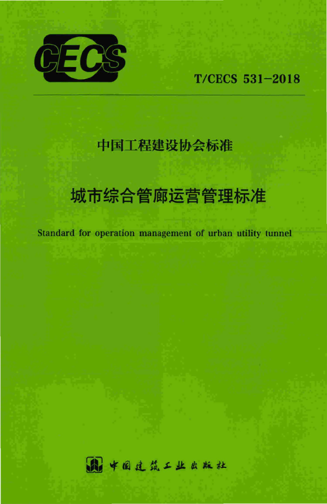 T/CECS 531-2018 标准预览