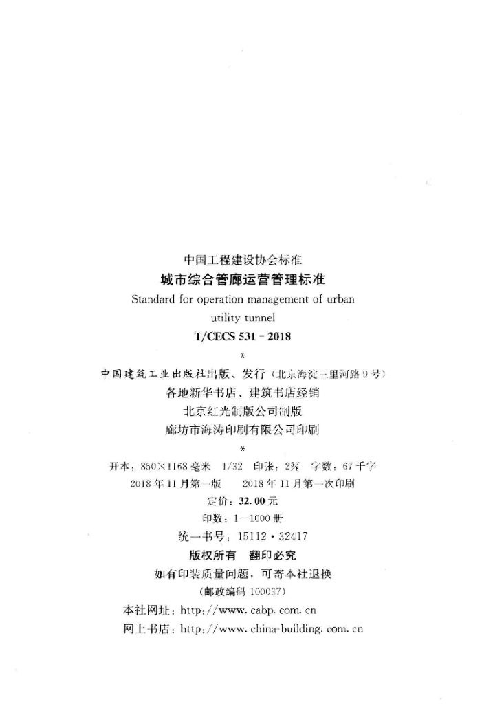 T/CECS 531-2018 标准预览