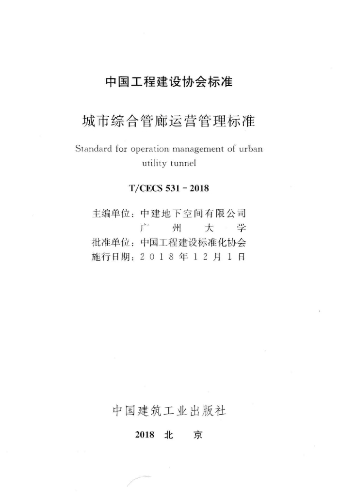 T/CECS 531-2018 标准预览