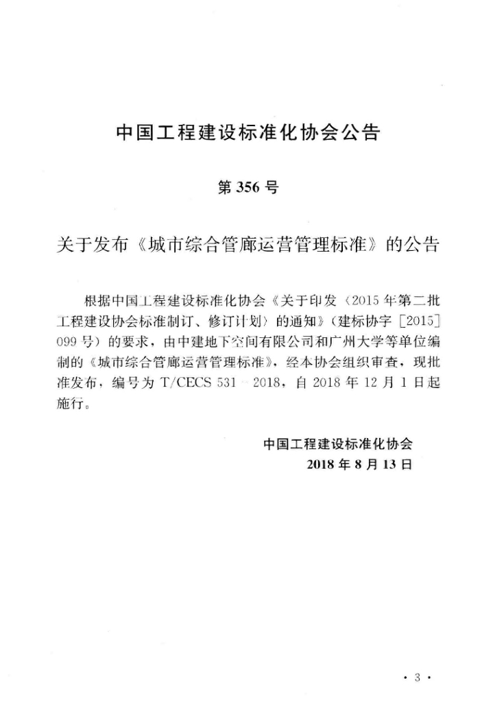 T/CECS 531-2018 标准预览
