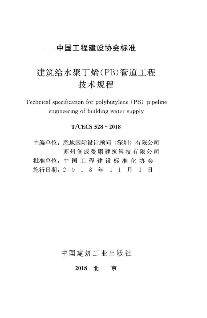 T/CECS 528-2018 标准预览