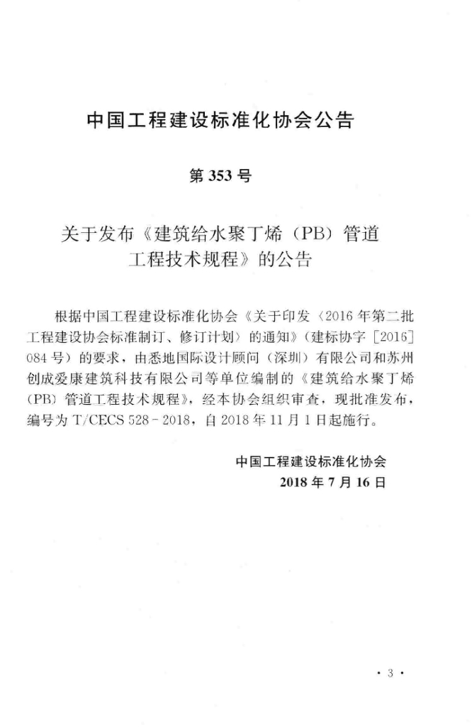 T/CECS 528-2018 标准预览