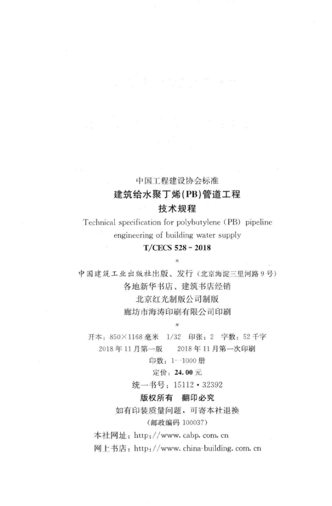 T/CECS 528-2018 标准预览