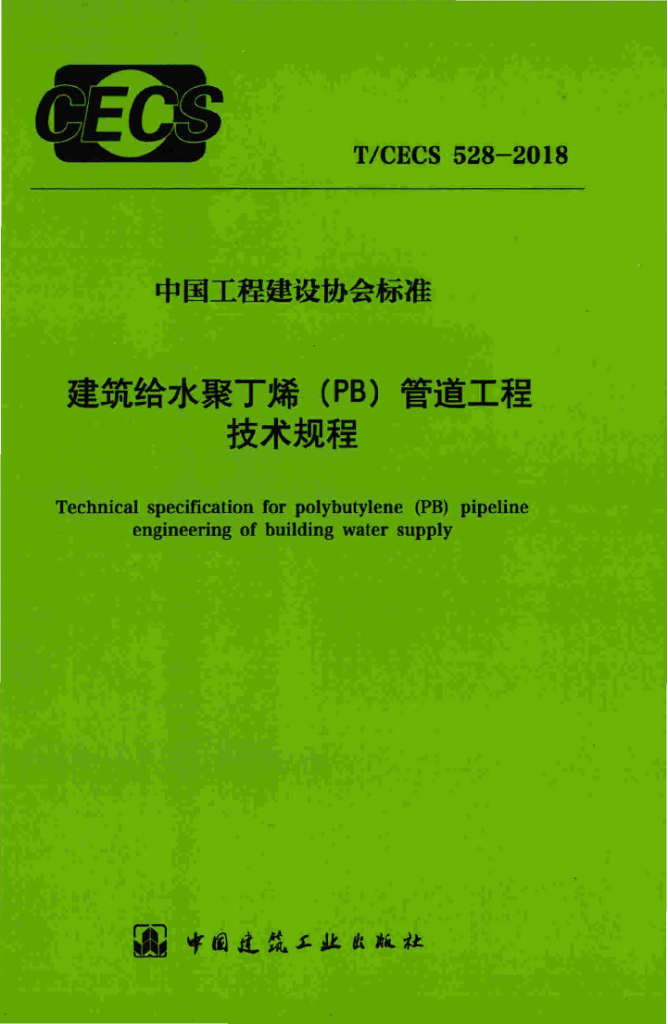 T/CECS 528-2018 标准预览