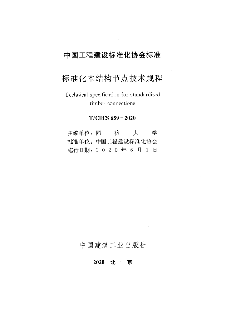 T/CECS 659-2020 标准预览