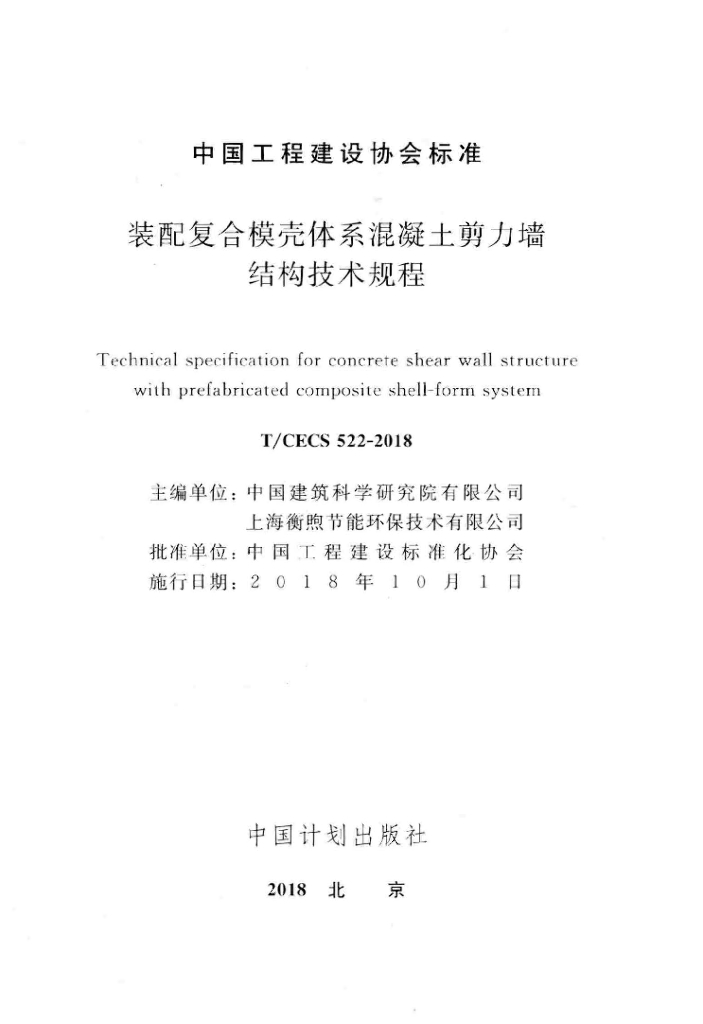 T/CECS 522-2018 标准预览