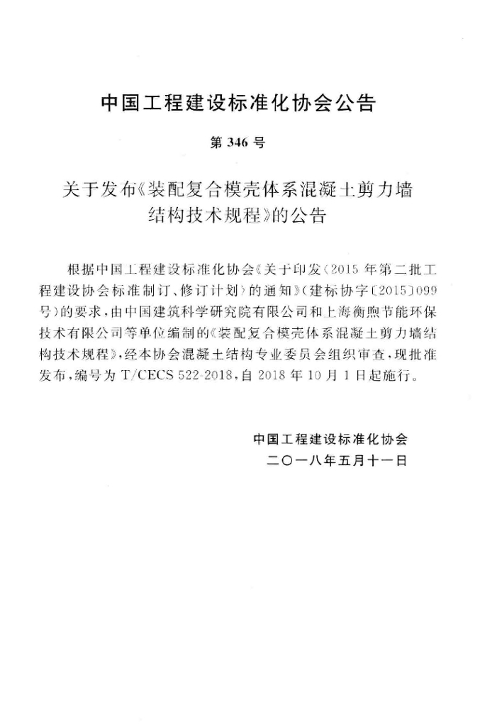 T/CECS 522-2018 标准预览