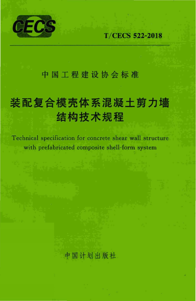 T/CECS 522-2018 标准预览