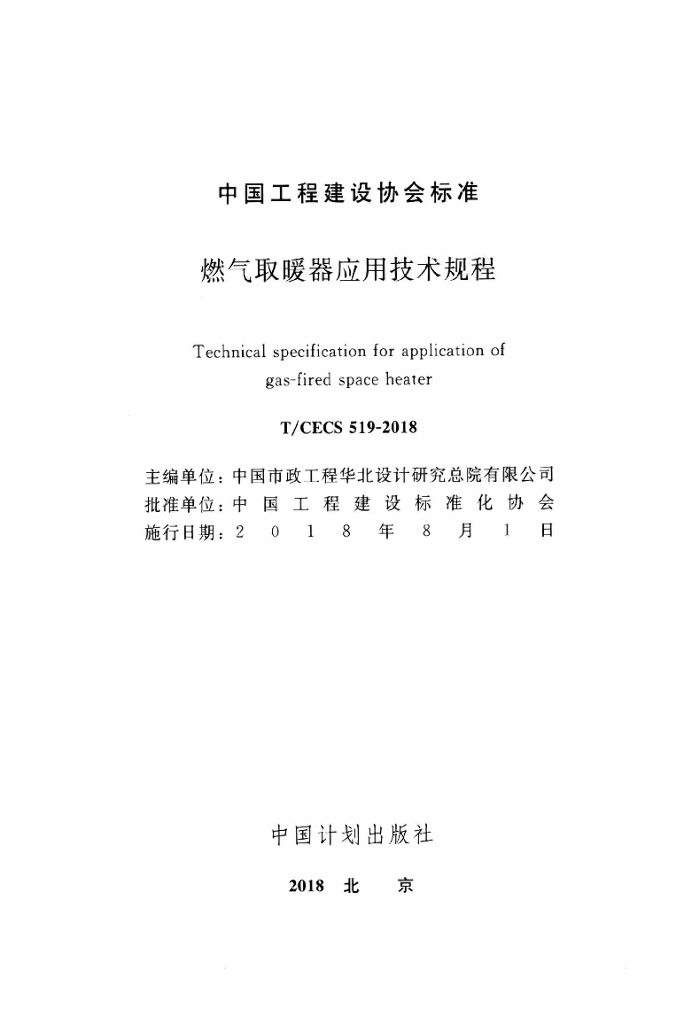 T/CECS 519-2018 标准预览