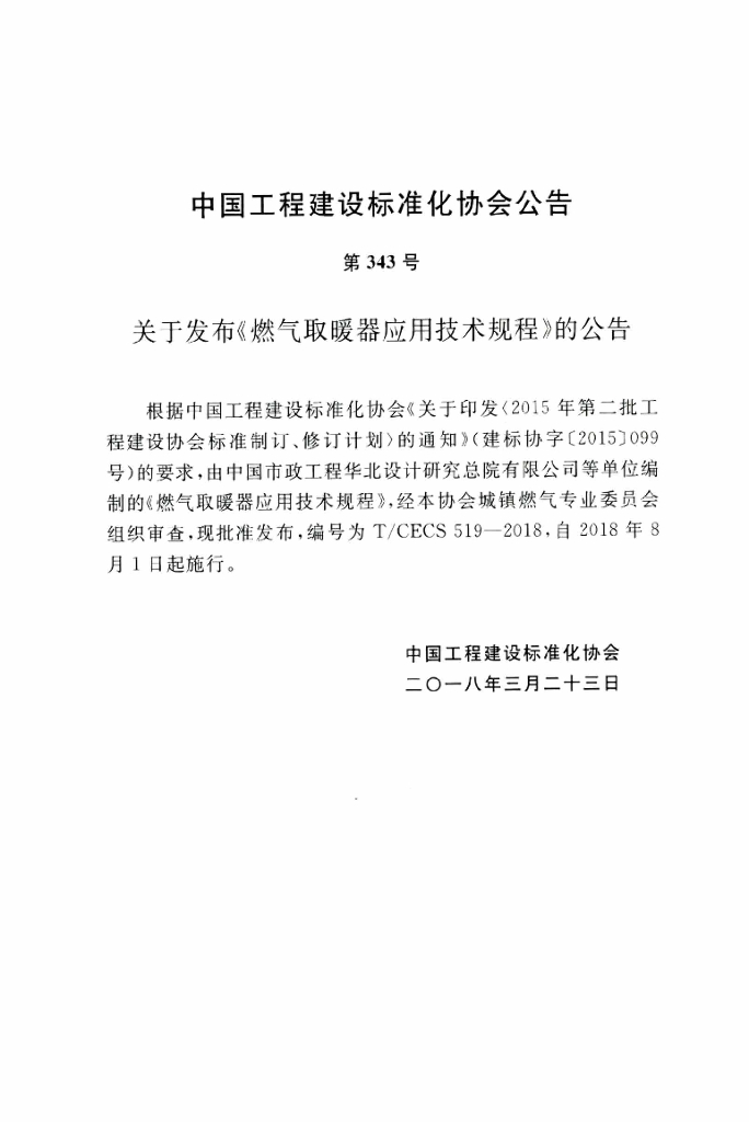 T/CECS 519-2018 标准预览