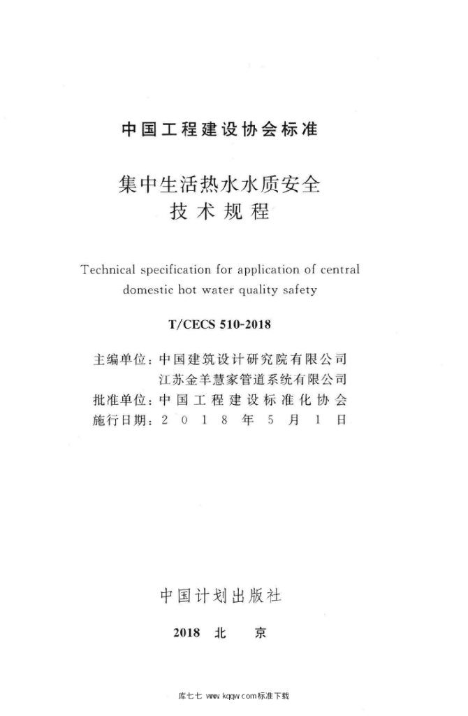 T/CECS 510 标准预览