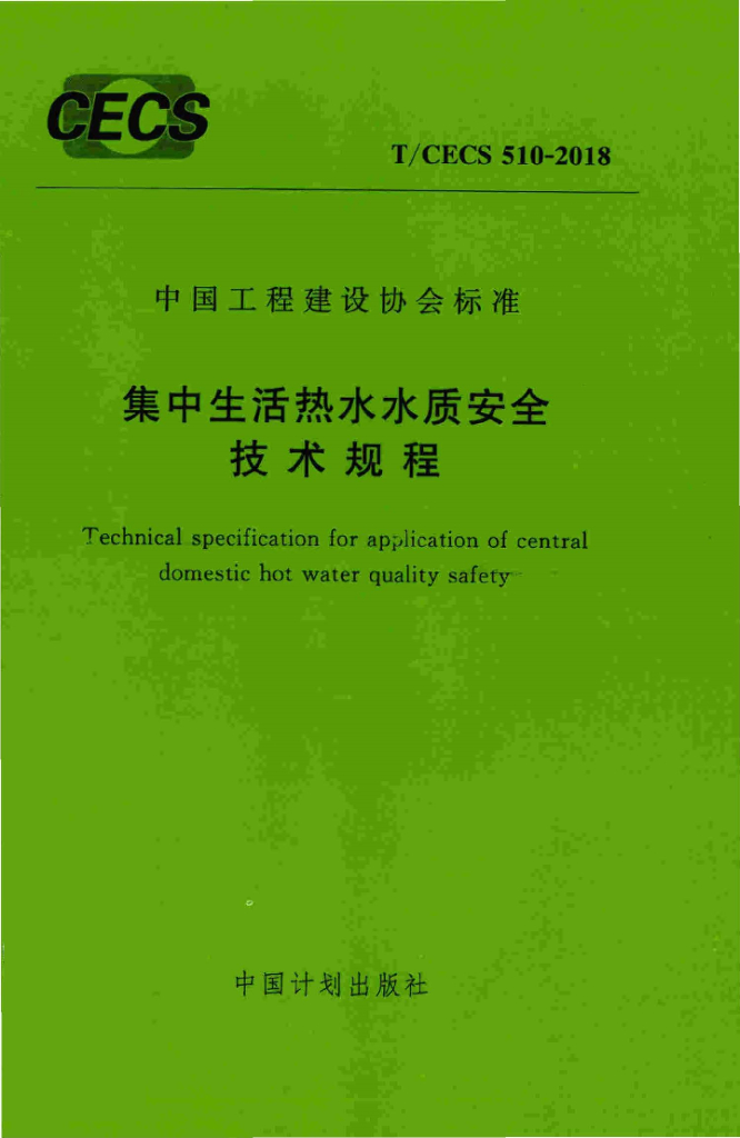 T/CECS 510 标准预览