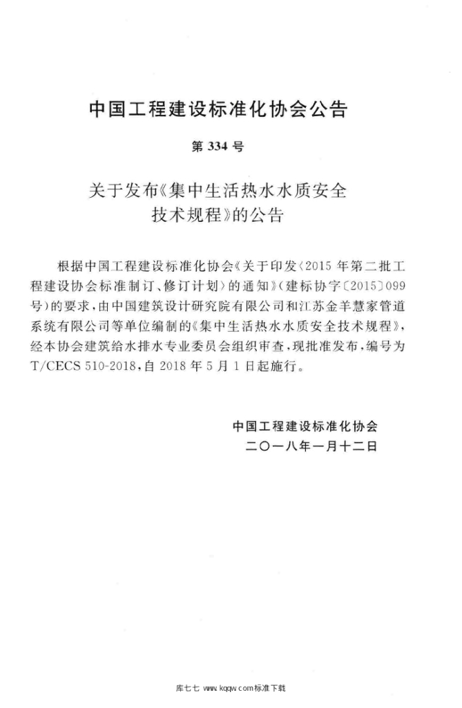 T/CECS 510 标准预览