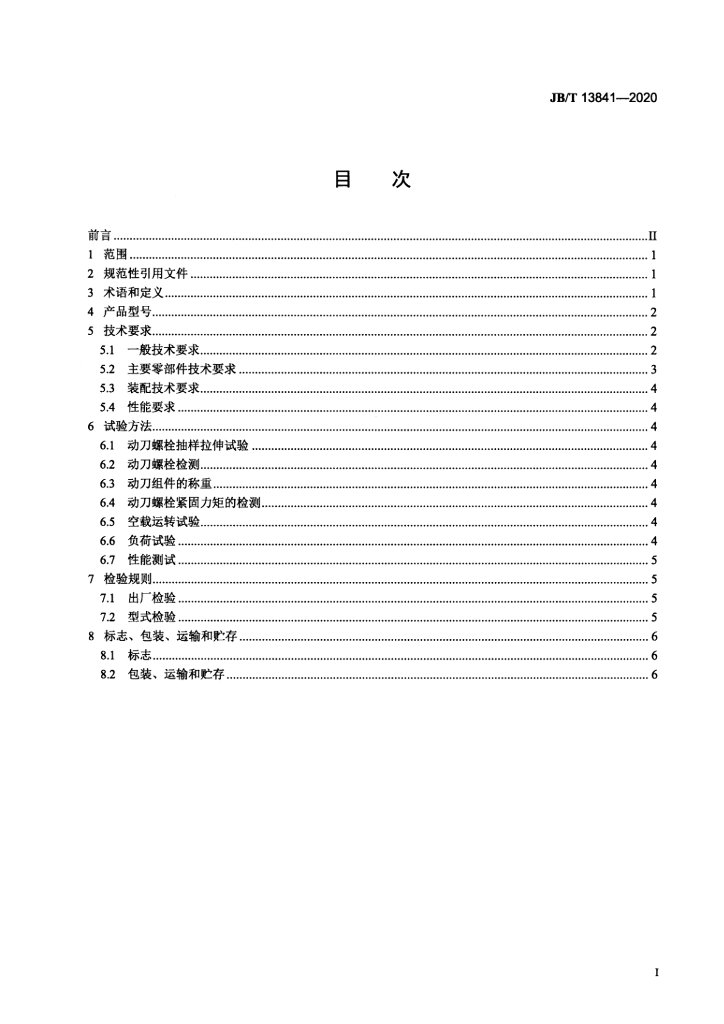 JB/T 13841-2020 标准预览