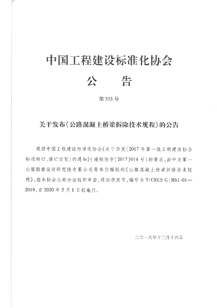 T/CECS G:M61-01-2019 标准预览