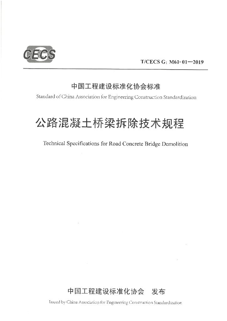 T/CECS G:M61-01-2019 标准预览