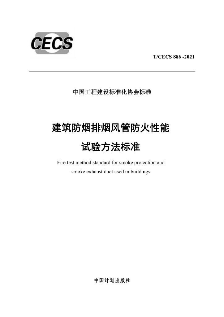 T/CECS 886-2021 标准预览