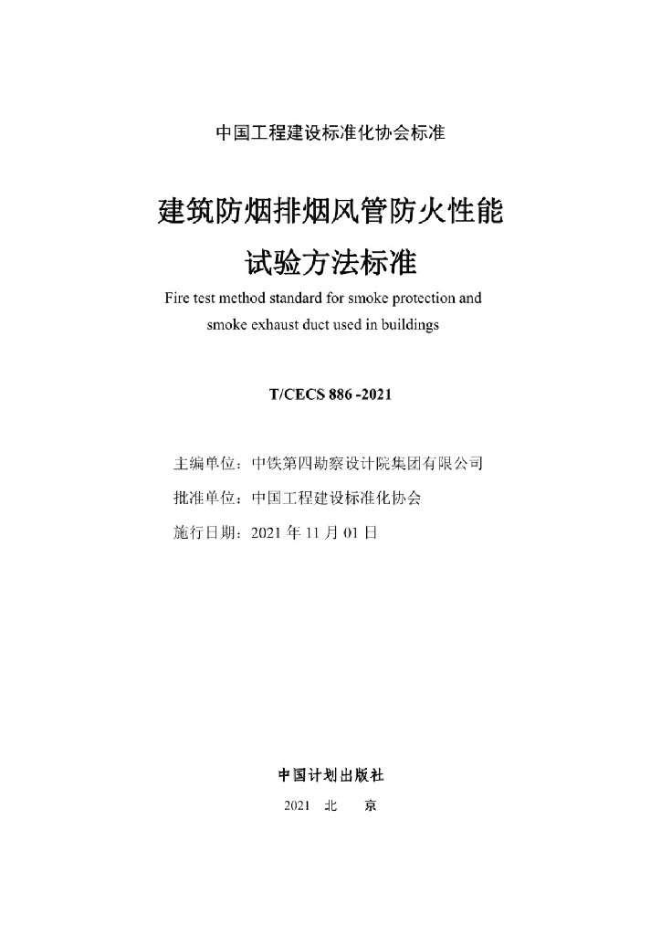 T/CECS 886-2021 标准预览