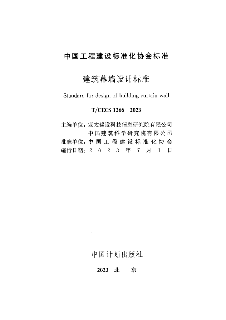 T/CECS 1266-2023 标准预览