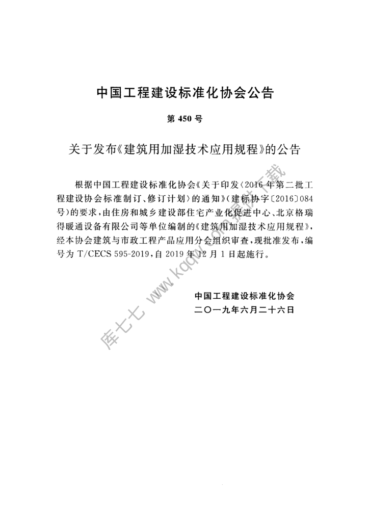 T/CECS 595-2019 标准预览