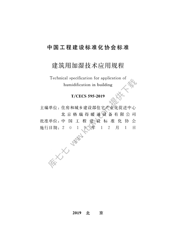 T/CECS 595-2019 标准预览