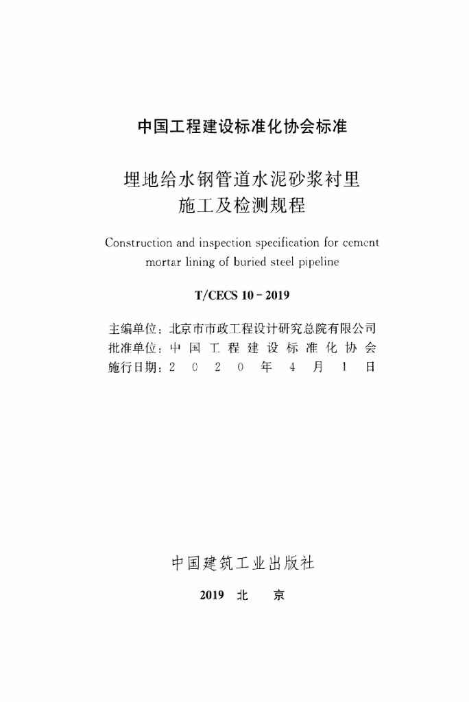 T/CECS 10-2019 标准预览