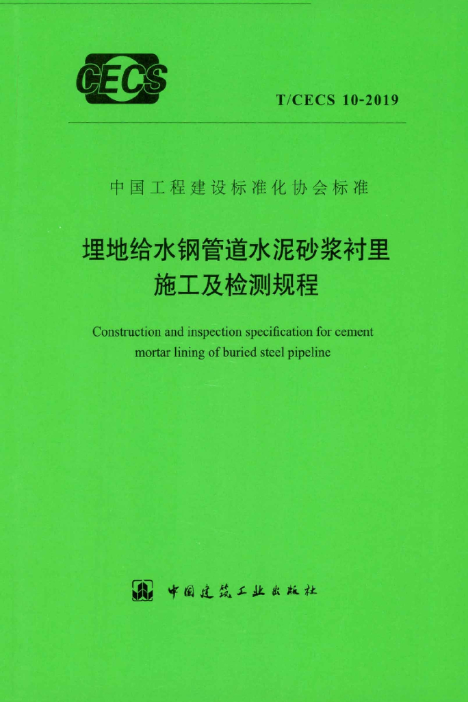 T/CECS 10-2019 标准预览