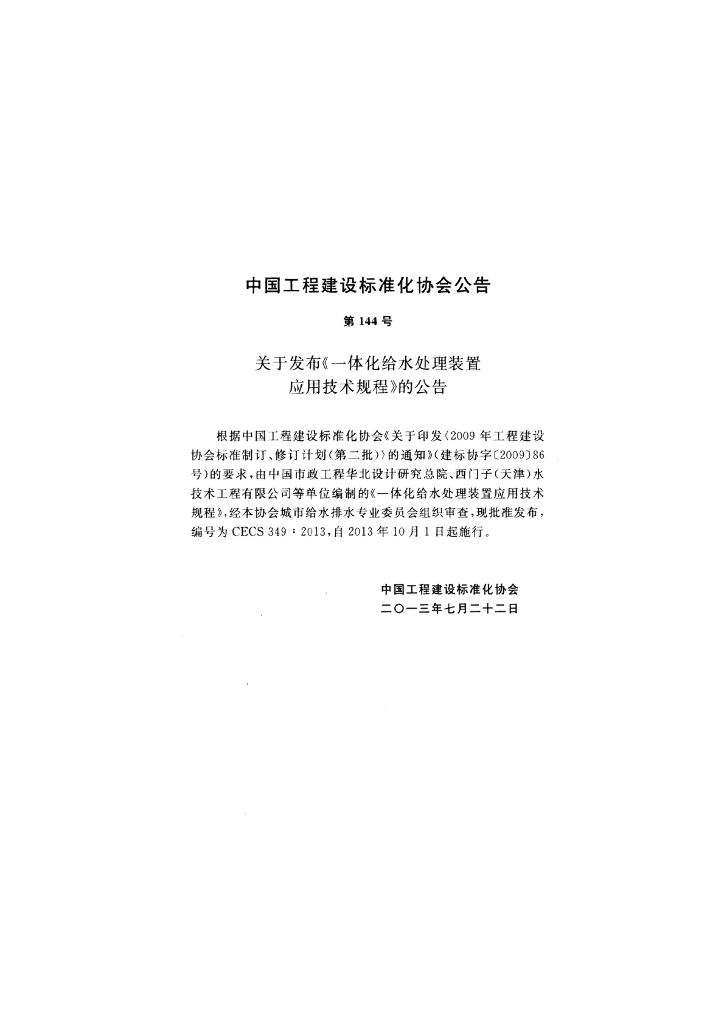 CECS 349-2013 标准预览