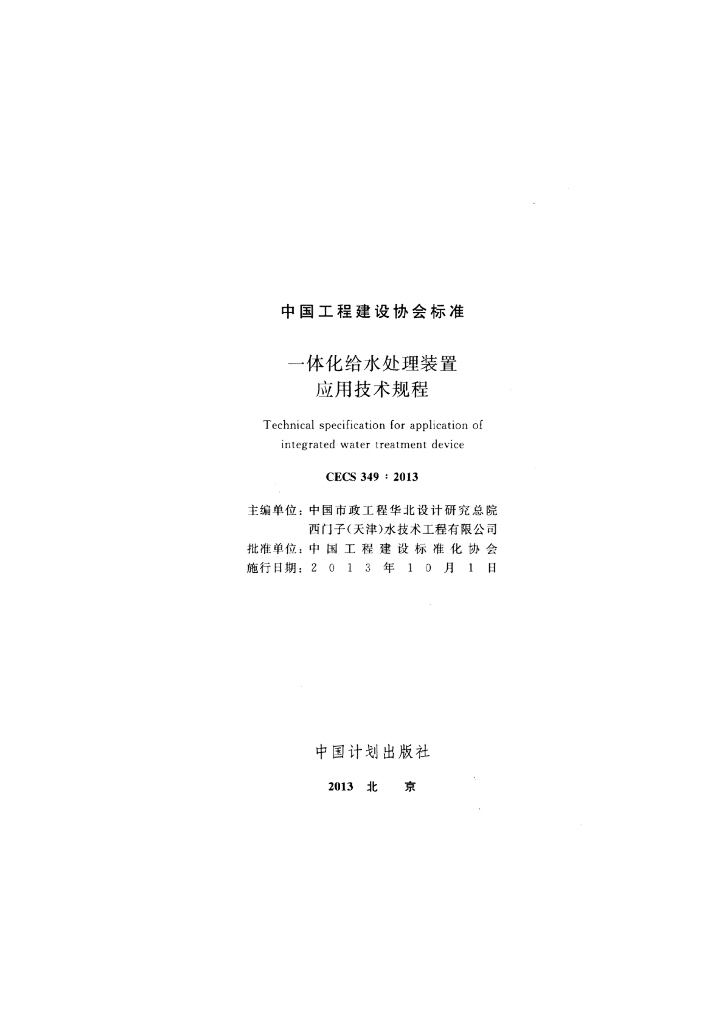 CECS 349-2013 标准预览