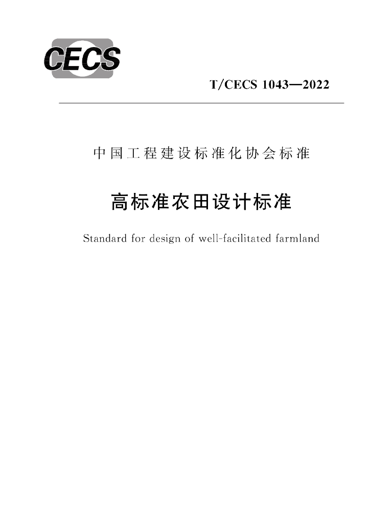 T/CECS 1043-2022 标准预览