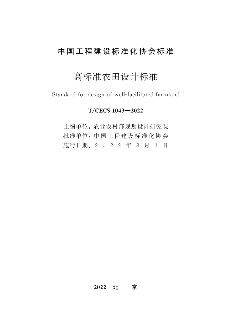 T/CECS 1043-2022 标准预览