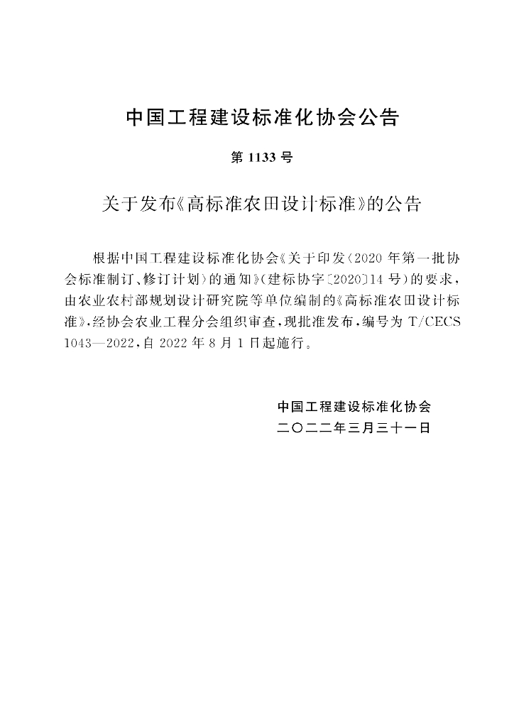 T/CECS 1043-2022 标准预览