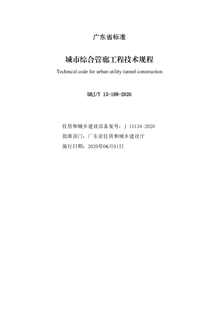 DBJ/T 15-188-2020 标准预览