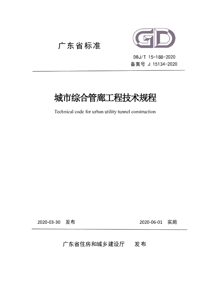 DBJ/T 15-188-2020 标准预览