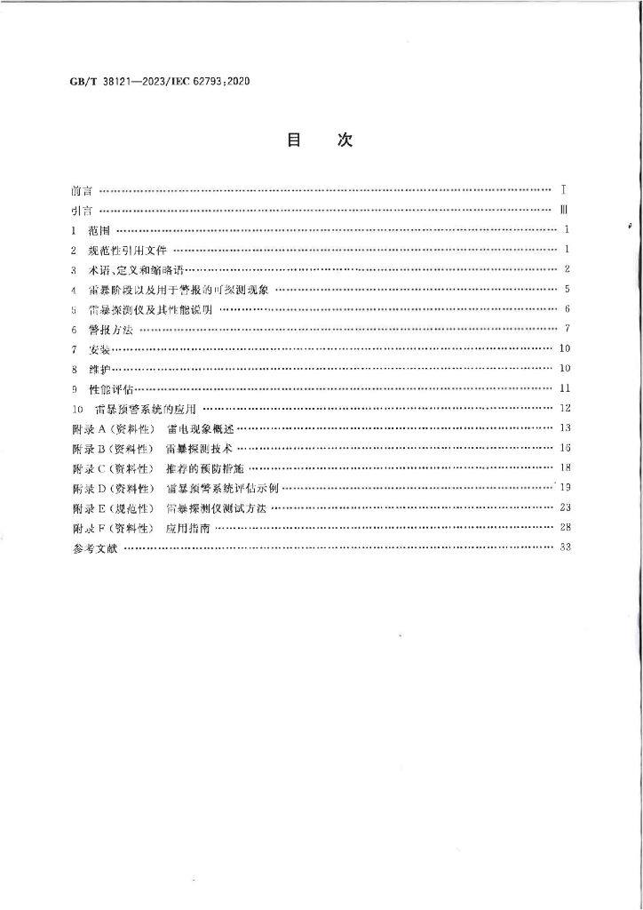 GB/T 38121-2023 标准预览