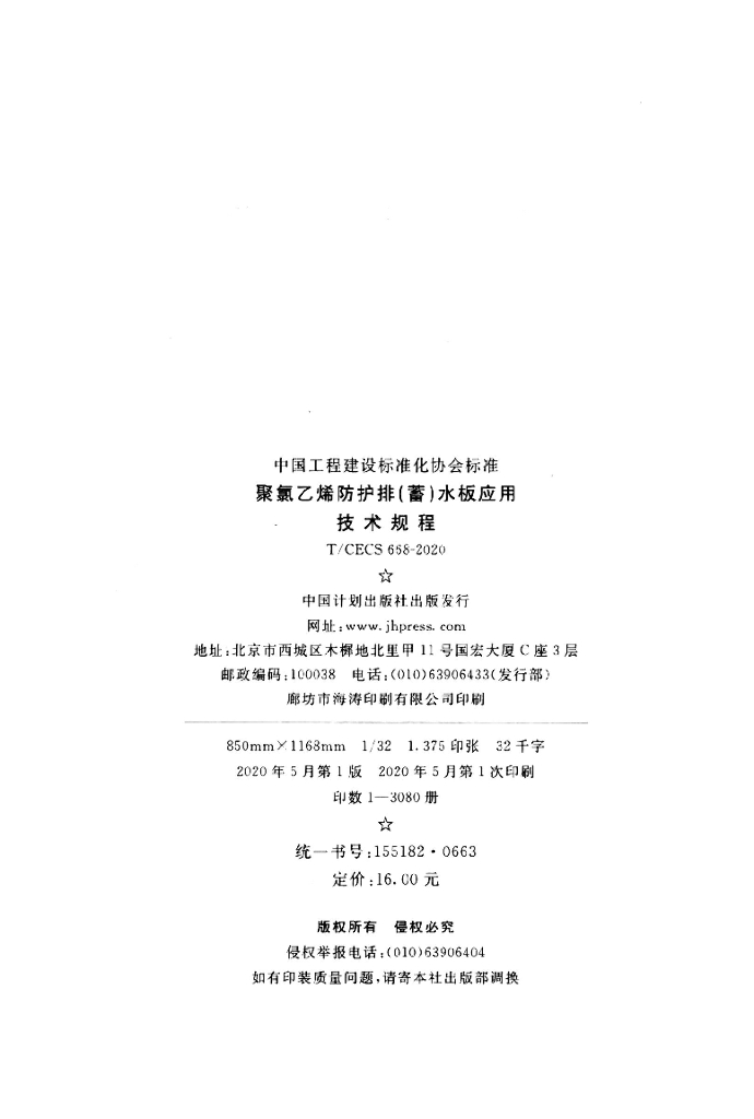T/CECS 668-2020 标准预览