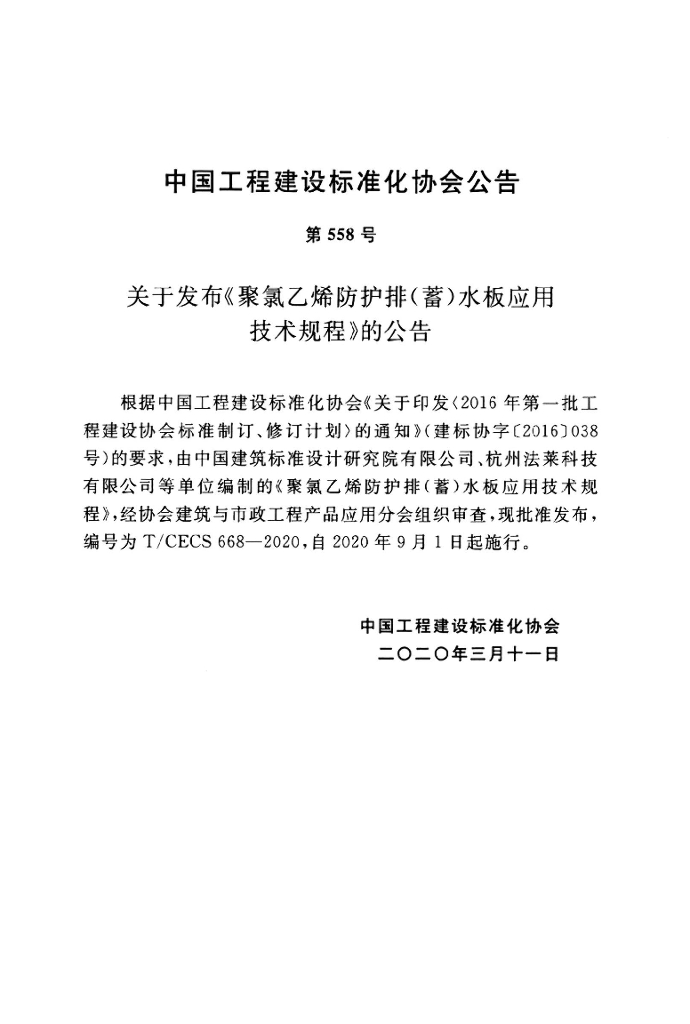 T/CECS 668-2020 标准预览